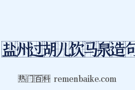 盐州过胡儿饮马泉造句是什么意思的图片